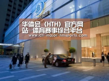 马来西亚希尔顿酒店