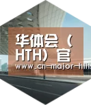 华体会体育引领国际前沿设计