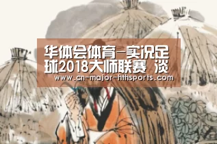 华体会体育-实况足球2018大师联赛 淡水解说