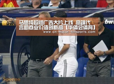 马思纯超燃广告大片上线 高端代言助商业价值创新高【华体会体育】