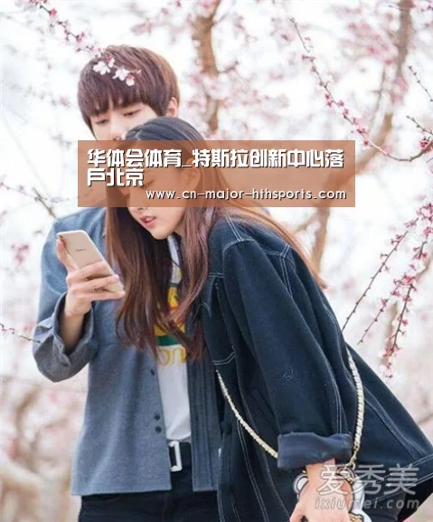 华体会体育_特斯拉创新中心落户北京
