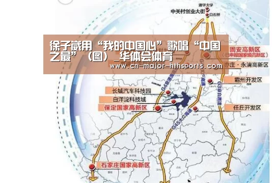 徐子崴用“我的中国心”歌唱“中国之最”（图）_华体会体育