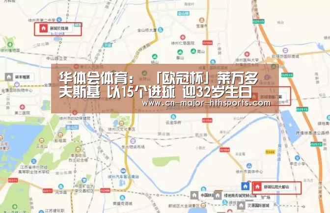 华体会体育:
「欧冠杯」莱万多夫斯基 以15个进球 迎32岁生日(图3) 华体会体育