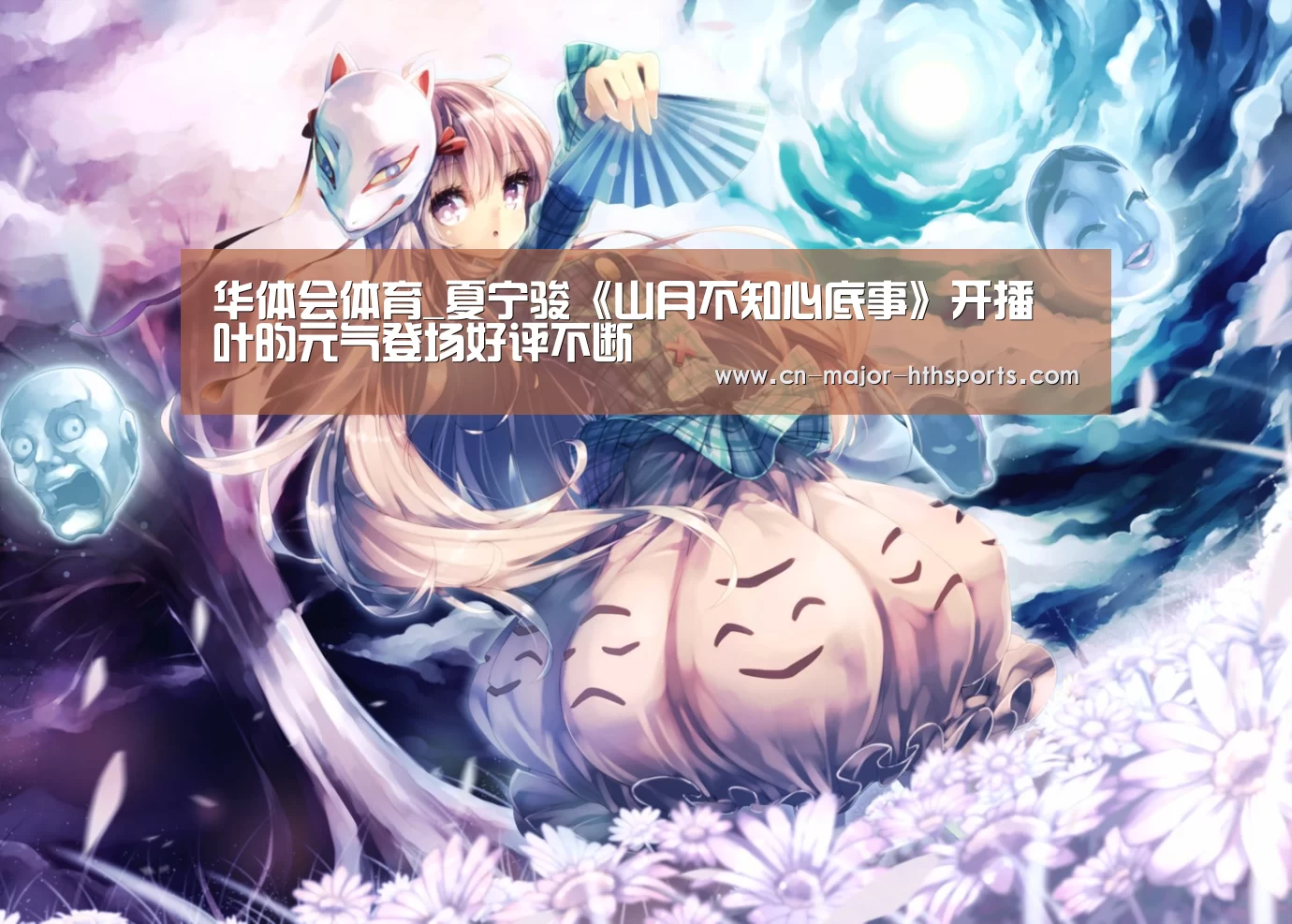 华体会体育_夏宁骏《山月不知心底事》开播  叶昀元气登场好评不断