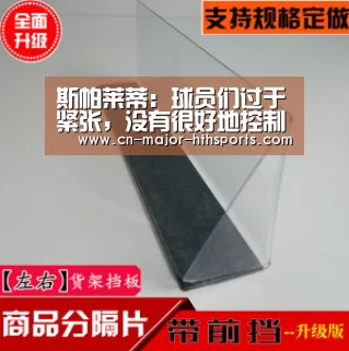 斯帕莱蒂:球员们过于紧张,没有很好地控制住比赛:华体会体育(图3) 华体会体育