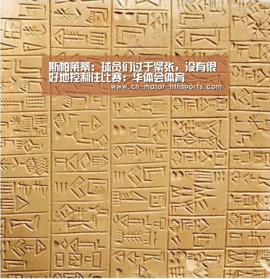 斯帕莱蒂:球员们过于紧张,没有很好地控制住比赛:华体会体育(图2) 华体会体育