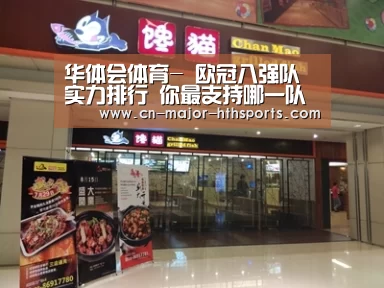 华体会体育-
欧冠八强队实力排行 你最支持哪一队 拜仁夺冠机率有几多？