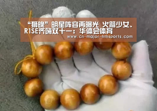 “狮晚”明星阵容再曝光 火箭少女、R1SE齐嗨双十一:华体会体育(图2) 华体会体育