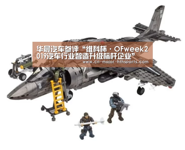 华晨汽车参评“维科杯·OFweek2019汽车行业智造升级标杆企业”_华体会体育(图3) 华体会体育
