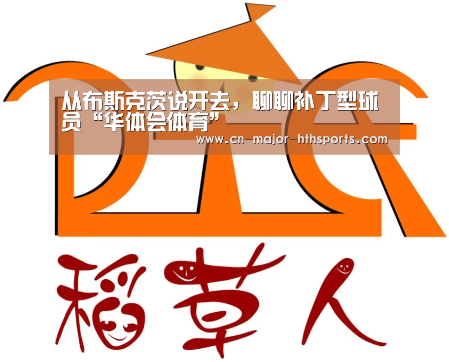 从布斯克茨说开去，聊聊补丁型球员“华体会体育”