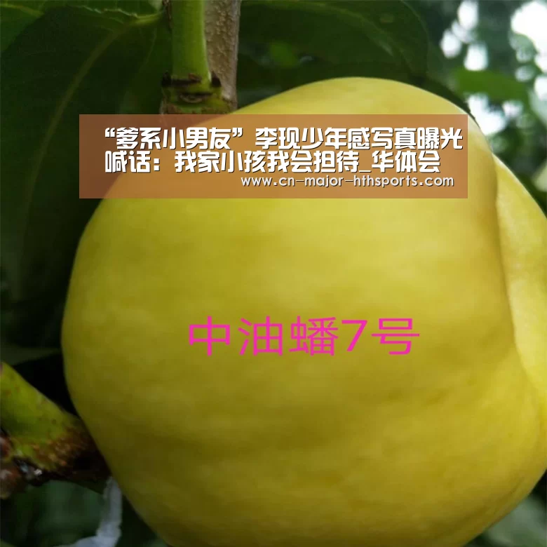 “爹系小男友”李现少年感写真曝光 喊话：我家小孩我会担待_华体会体育