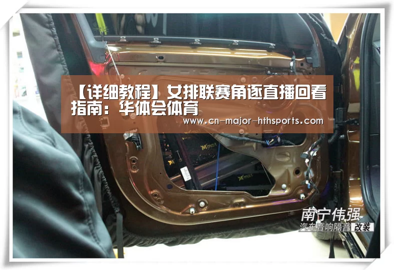 
【详细教程】女排联赛角逐直播回看指南：华体会体育
